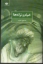 تصویر  خیام و ترانه ها (رقعی-شمیز)