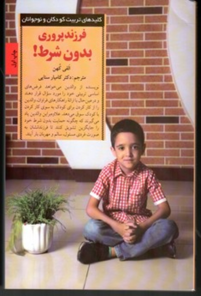 تصویر  فرزند پروری بدون شرط - کلید های تربیت کودکان و نوجوانان (رقعی-شمیز)
