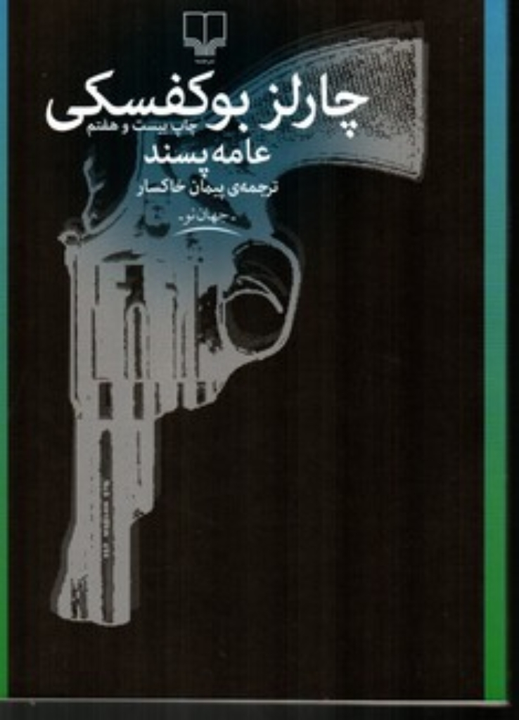 تصویر  عامه پسند (رقعی-شمیز)