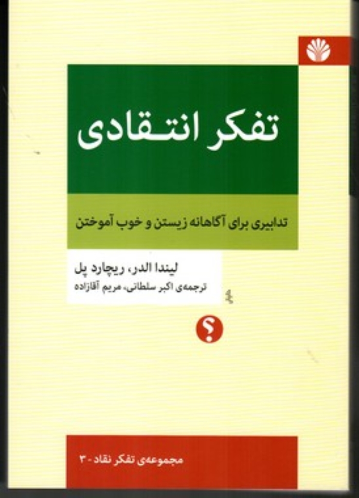 تصویر  تفکر انتقادی - تدابیری برای آگاهانه زیستن و خوب آموختن تفکر نقاد 3 (وزیری-شمیز)