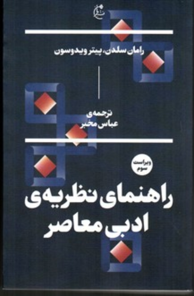 تصویر  راهنمای نظریه‌ی ادبی معاصر (رقعی-شمیز)