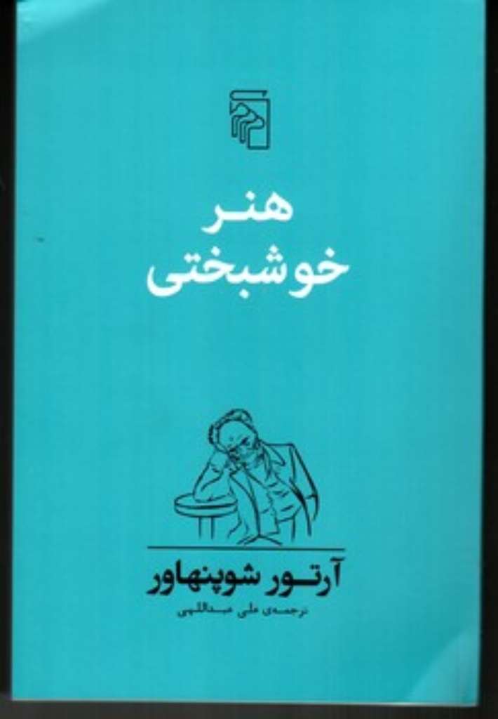 تصویر  هنر خوشبختی (رقعی-شمیز)
