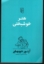 تصویر  هنر خوشبختی (رقعی-شمیز)
