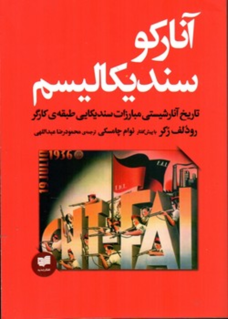 تصویر  آنارکو سندیکالیسم (رقعی-شمیز)