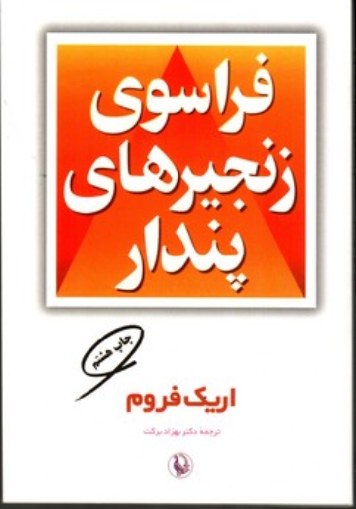 تصویر  فراسوی زنجیرهای پندار (رقعی-شمیز)