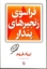 تصویر  فراسوی زنجیرهای پندار (رقعی-شمیز)