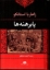 تصویر  پابرهنه ها (رقعی-گالینگور)