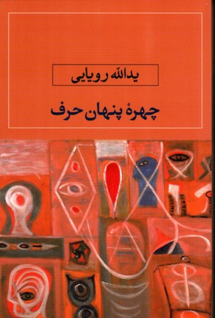 تصویر  چهره پنهان حرف (رقعی-شمیز)