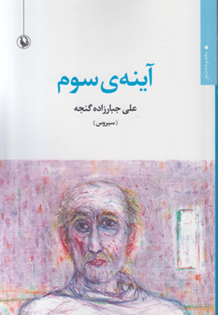 تصویر  آینه ی سوم (رقعی-شمیز)