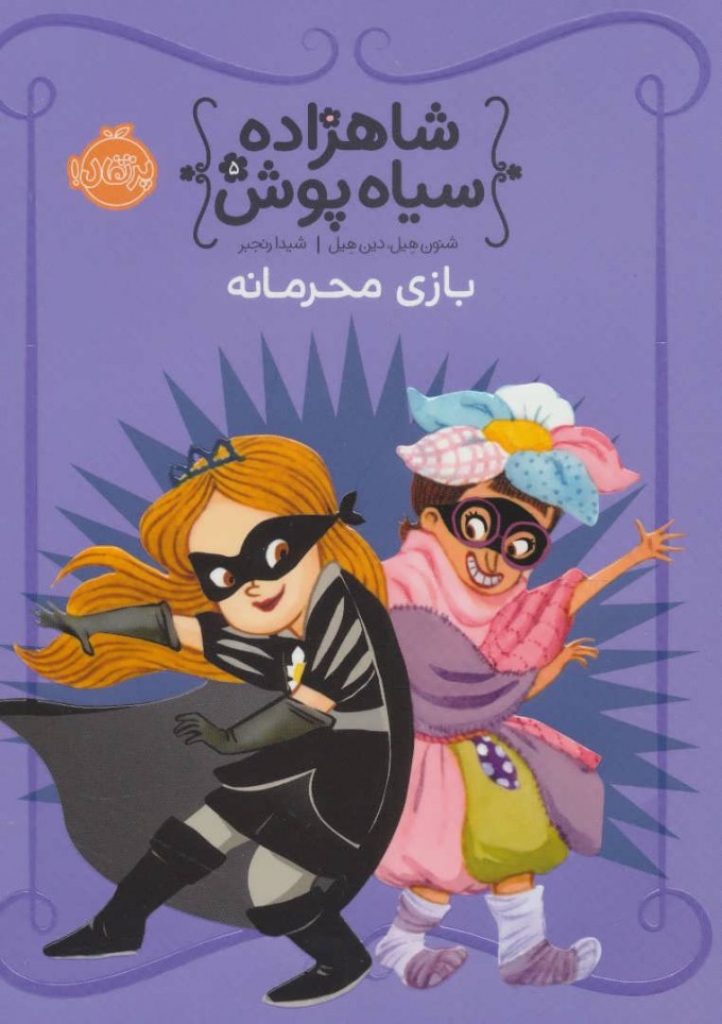 تصویر  شاهزاده سیاه پوش 5 - بازی محرمانه (رقعی-شمیز)