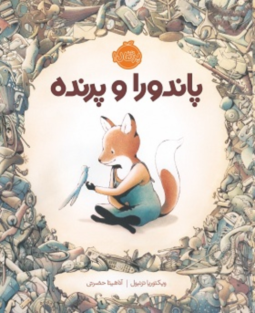 تصویر  پاندورا و پرنده (رحلی-شمیز)