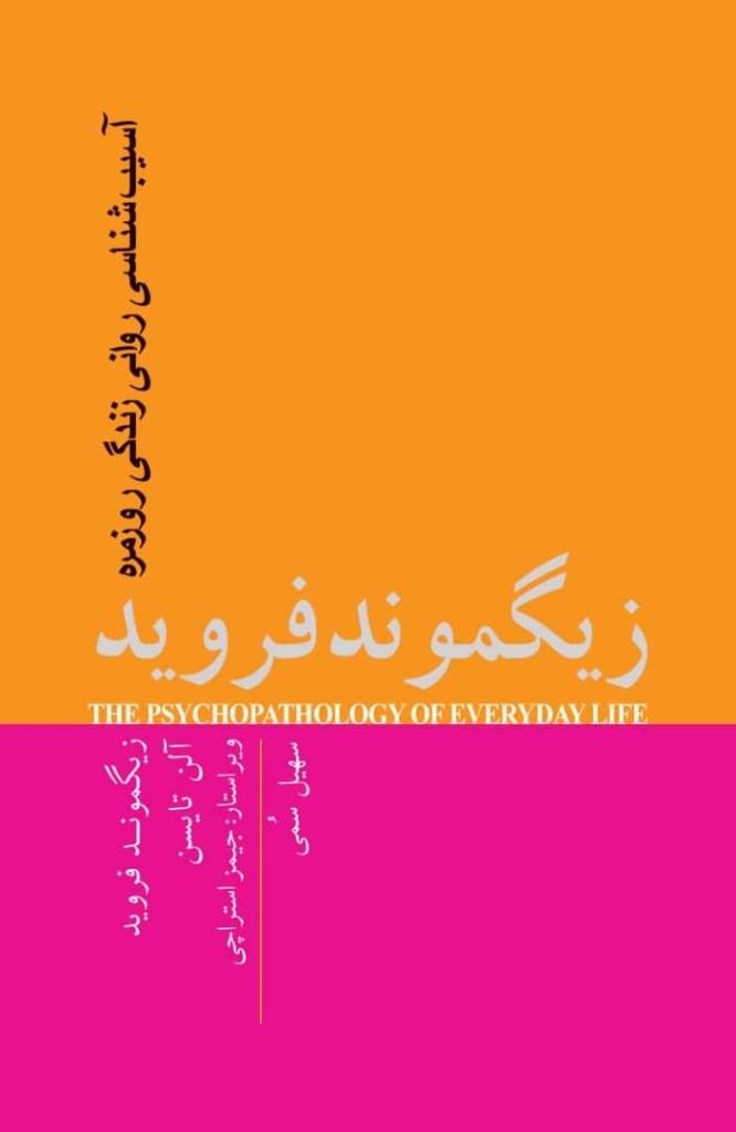 تصویر  آسیب شناسی روانی زندگی روزمره (رقعی-شمیز)