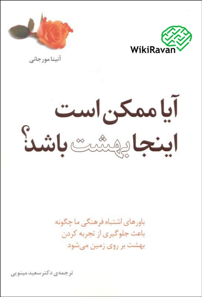 تصویر  آیا ممکن است اینجا بهشت باشد (رقعی-شمیز)