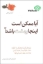 تصویر  آیا ممکن است اینجا بهشت باشد (رقعی-شمیز)