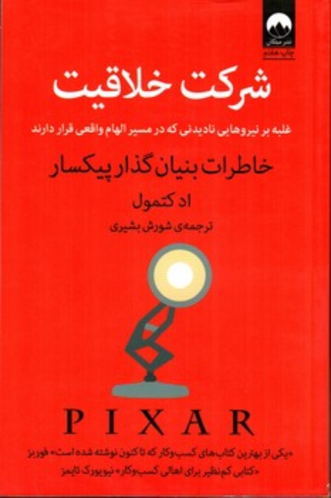 تصویر  شرکت خلاقیت - غلبه بر نیروهایی نادیدنی (وزیری-شمیز)