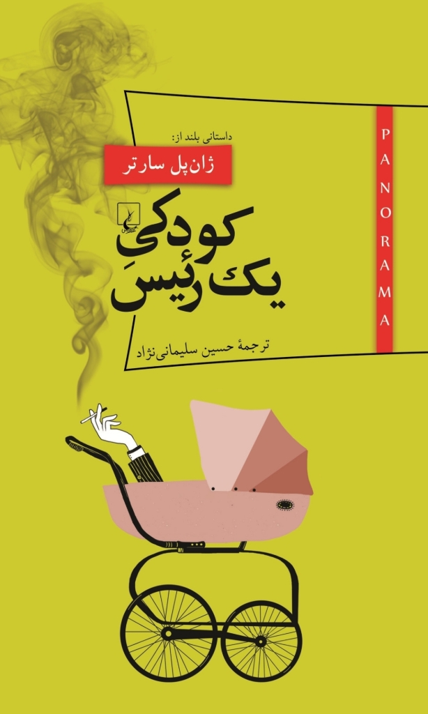 تصویر  پانوراما 12 - کودکی یک رئیس (پالتویی-شمیز)