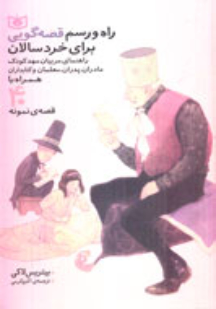 تصویر  راه و رسم قصه‌گویی برای خردسالان - همراه با 40 قصه نمونه (وزیری-شمیز)