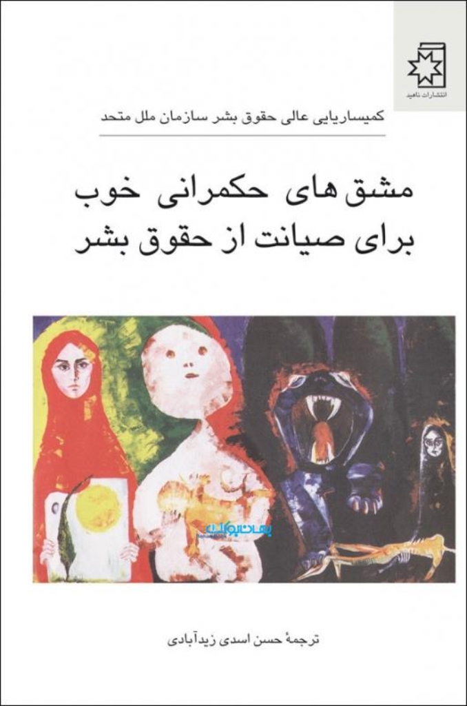 تصویر  مشق‌های حکمرانی خوب برای صیانت از حقوق بشر (رقعی-شمیز)