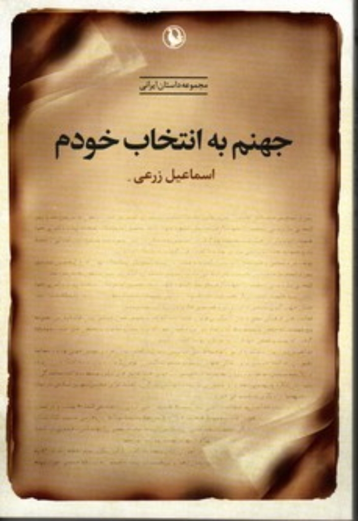 تصویر  جهنم به انتخاب خودم (رقعی-شمیز)