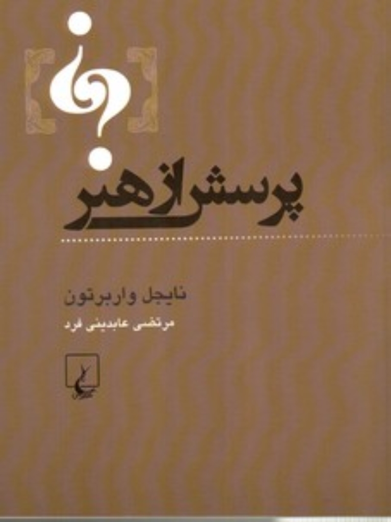 تصویر  پرسش از هنر (رقعی-شمیز) 