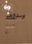 تصویر  پرسش از هنر (رقعی-شمیز) 