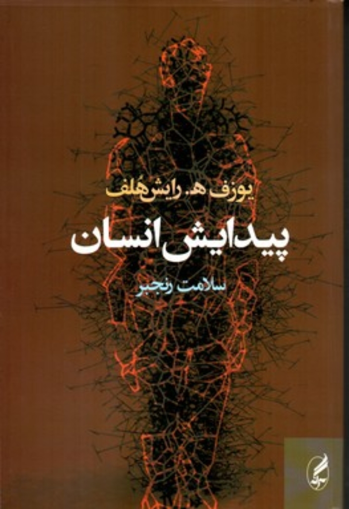 تصویر  پیدایش انسان (رقعی-شمیز)
