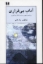تصویر  آداب بی ‌قراری (رقعی-شمیز)