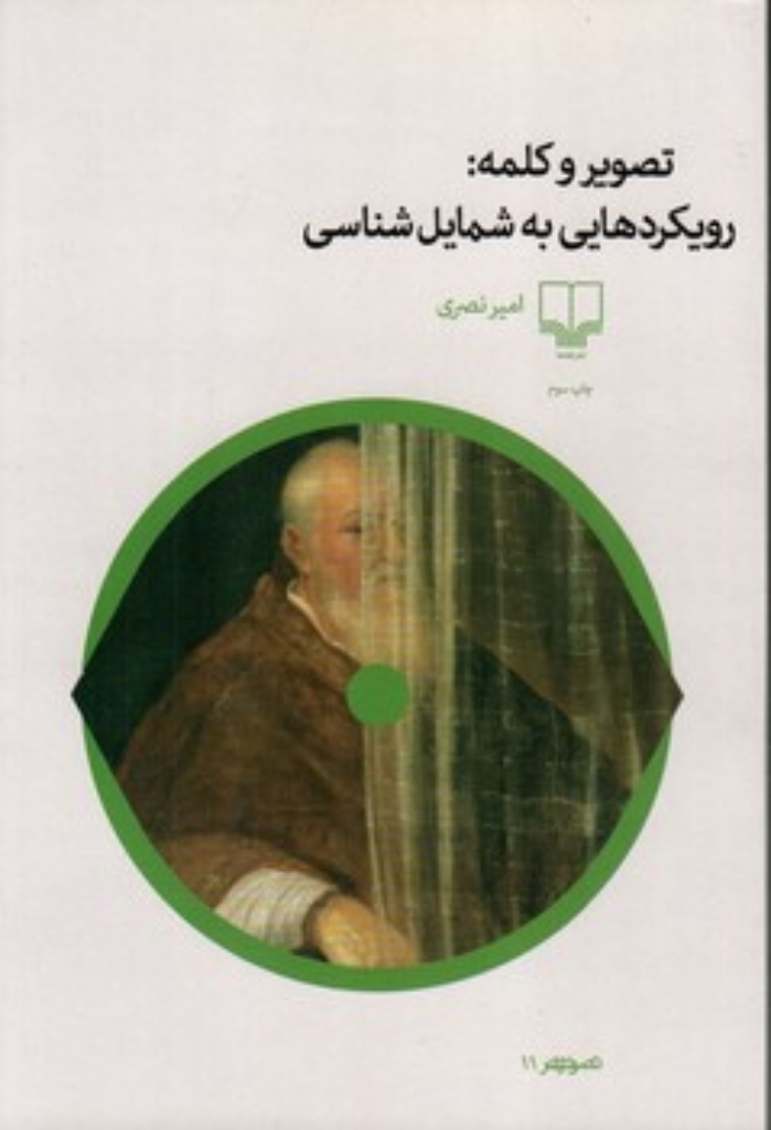 تصویر  تصویر و کلمه - رویکردهایی به شمایل شناسی (رقعی-شمیز)