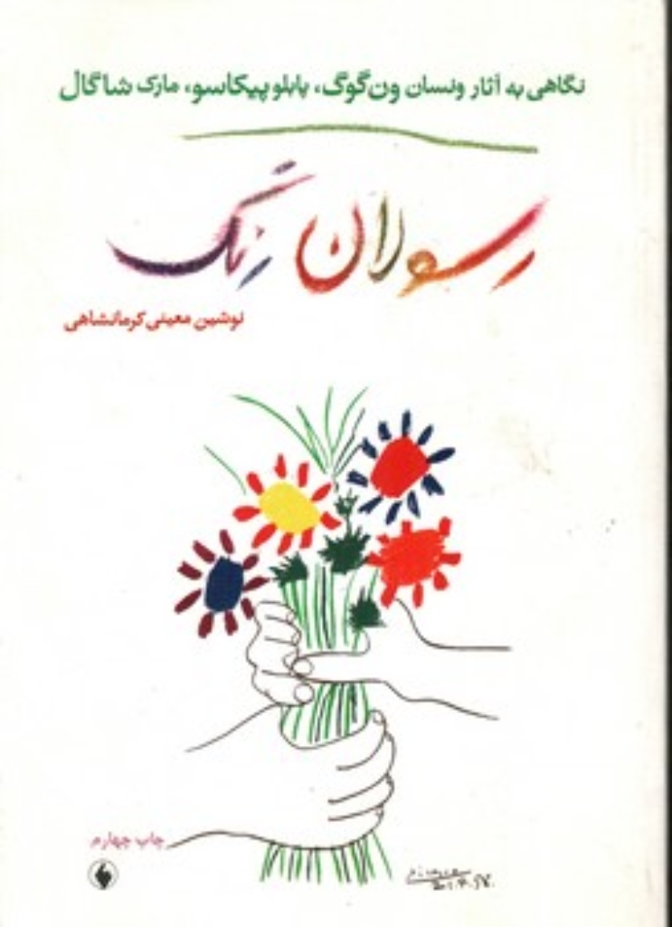 تصویر  رسولان رنگ - نگاهی به آثار ون گوگ - پابلو پیکاسو مارک شاگال (وزیری-شمیز)