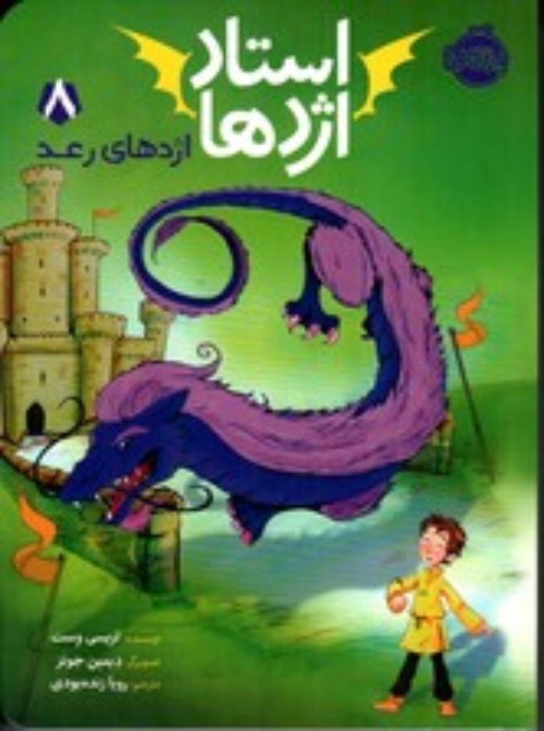 تصویر  استاد اژدها 8 - اژدهای رعد (رقعی-شمیز)