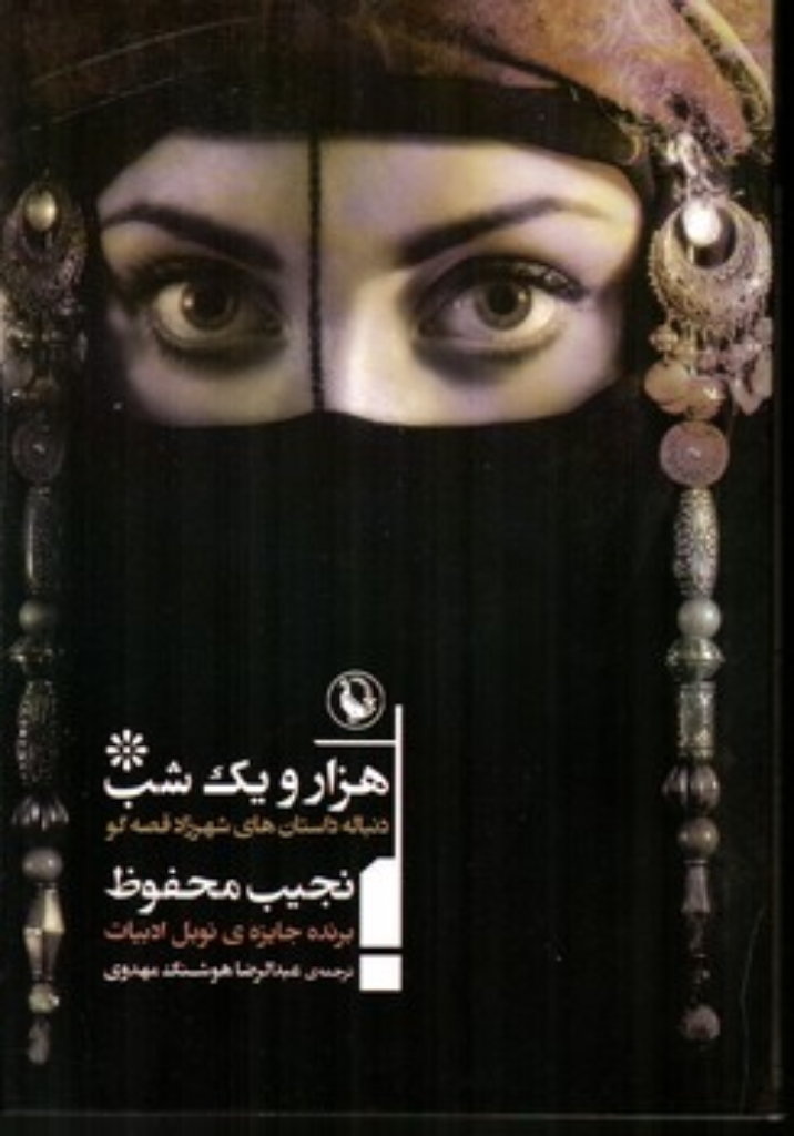 تصویر  هزار و یک شب - دنباله‌ی داستان شهرزاد قصه‌گو (رقعی-شمیز)