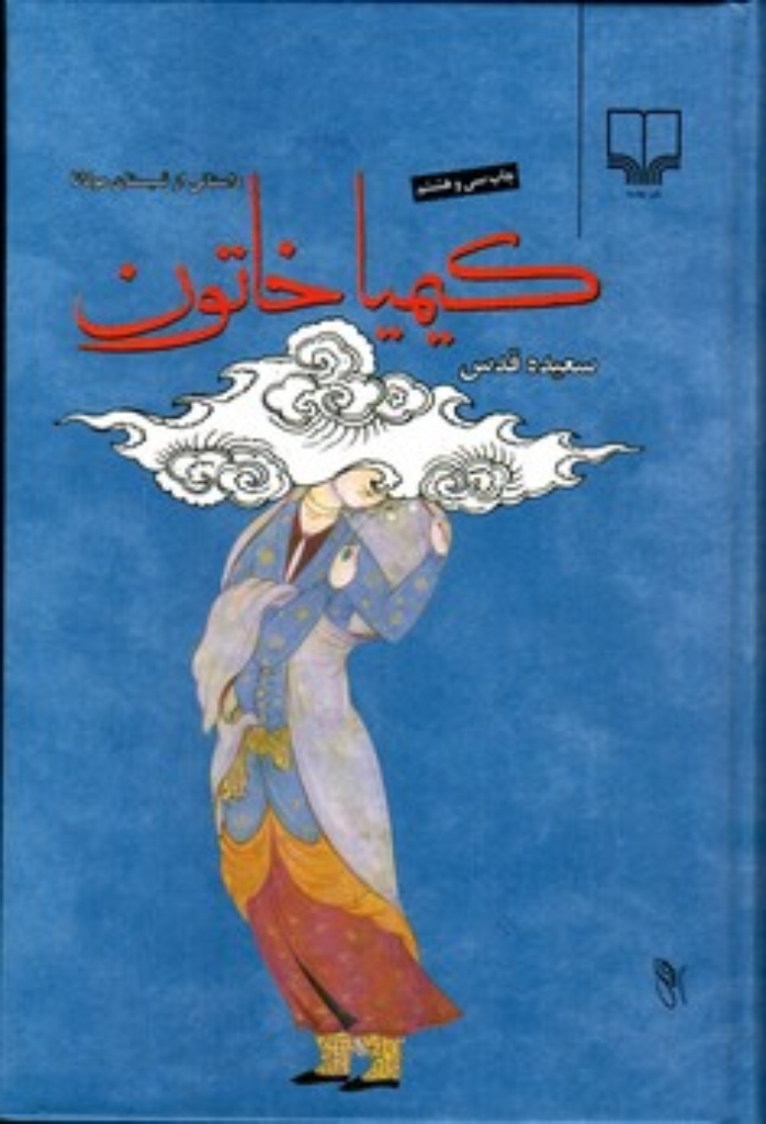 تصویر  کیمیا خاتون (رقعی- شمیز)