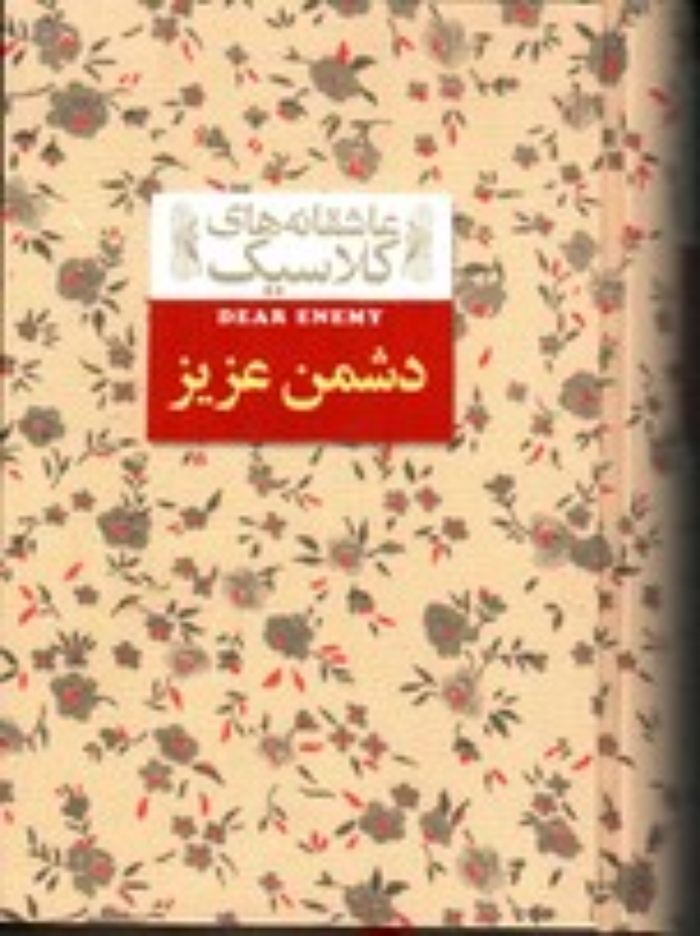 تصویر  عاشقانه های کلاسیک 13 - دشمن عزیز (جیبی-گالینگور)
