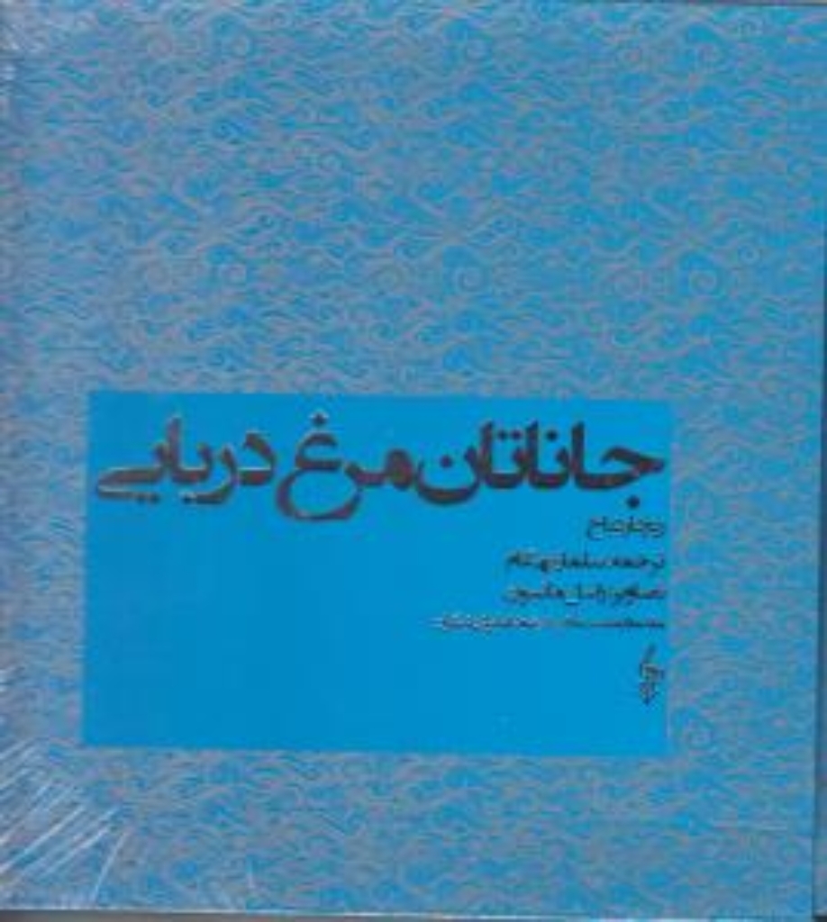 تصویر  جاناتان مرغ دریایی (رقعی-شمیز)