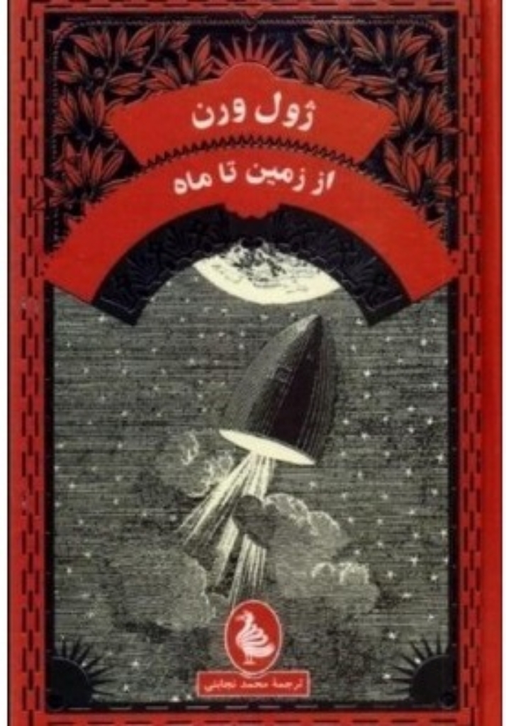 تصویر  ژول ورن - از زمین تا ماه (پالتویی-گالینگور)