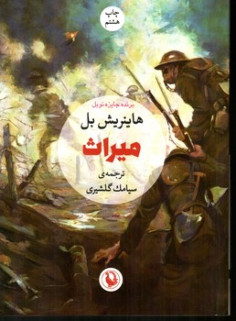 تصویر  میراث (رقعی-شمیز)