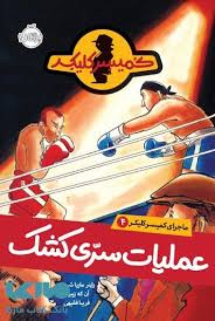 تصویر  ماجرا کمیسرکلیکر 4 - عملیات سری کشک (رقعی-شمیز)