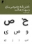تصویر  دانش نامه خصوصی ساز سهام عدالت (پالتویی-شمیز)