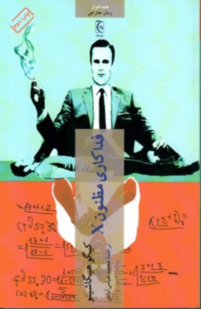 تصویر  فداکاری مظنون X (پالتویی-شمیز)