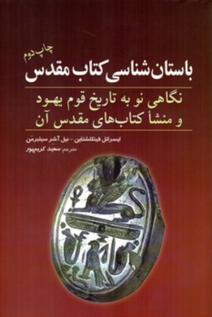 تصویر  باستان ‌شناسی کتاب مقدس - نگاهی نو به تاریخ قوم یهود (وزیری-شمیز)
