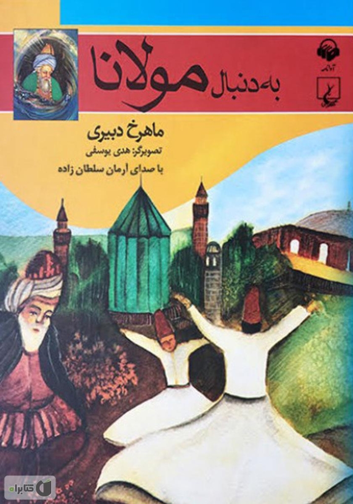 تصویر  به دنبال 17 -  مولانا (وزیری-شمیز)