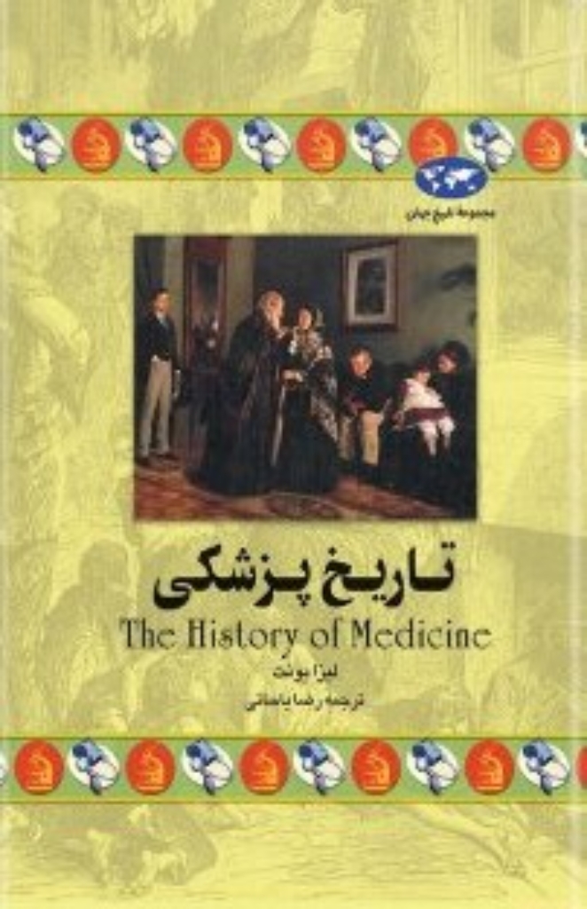 تصویر  تاریخ پزشکی (وزیری-گالینگور)