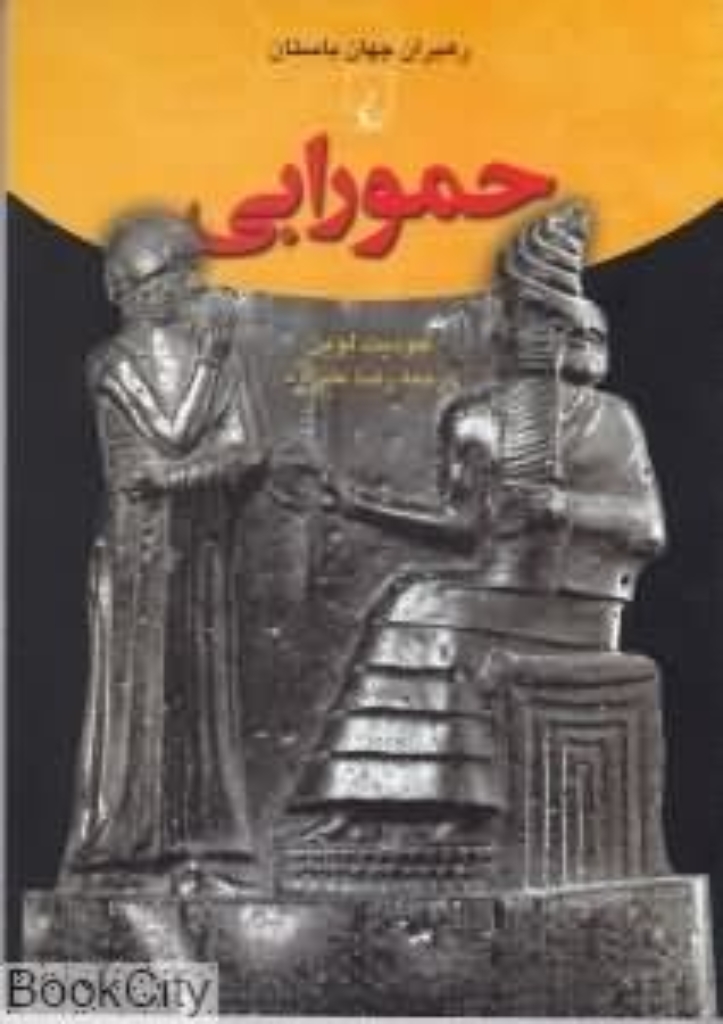 تصویر  رهبران جهان باستان 4 - حمورابی  (وزیری-شمیز)