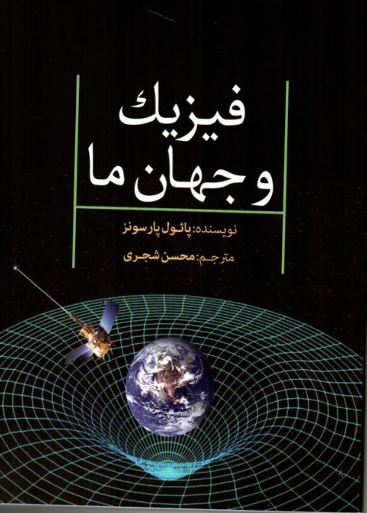 تصویر  فیزیک و جهان ما (وزیری-شمیز)