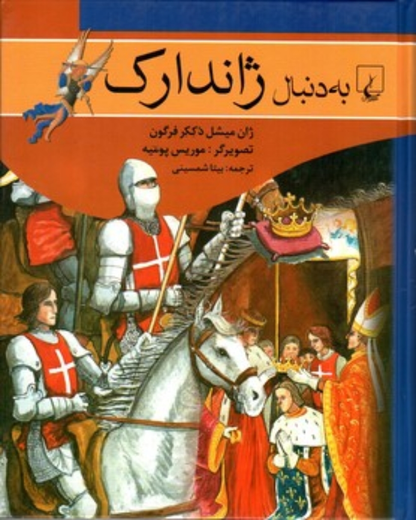 تصویر  به دنبال 10 -  ژاندارک (وزیری-شمیز)