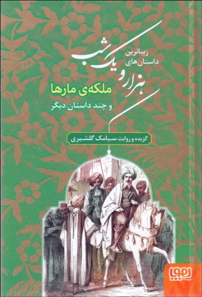تصویر  زیباترین داستان های هزار و یک شب 2 - ملکه مار ها (رقعی-گالینگور)