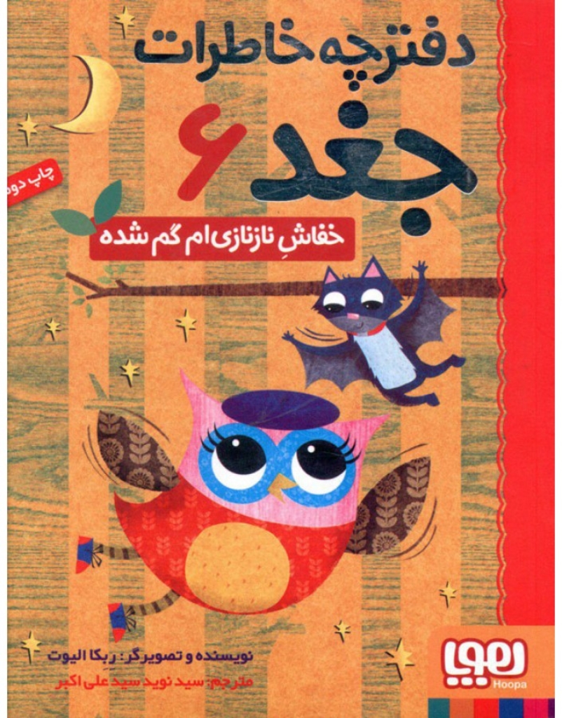 تصویر  دفترچه خاطرات جغد 6 - خفاش ناز نازی ام گمشده (رقعی-شمیز)