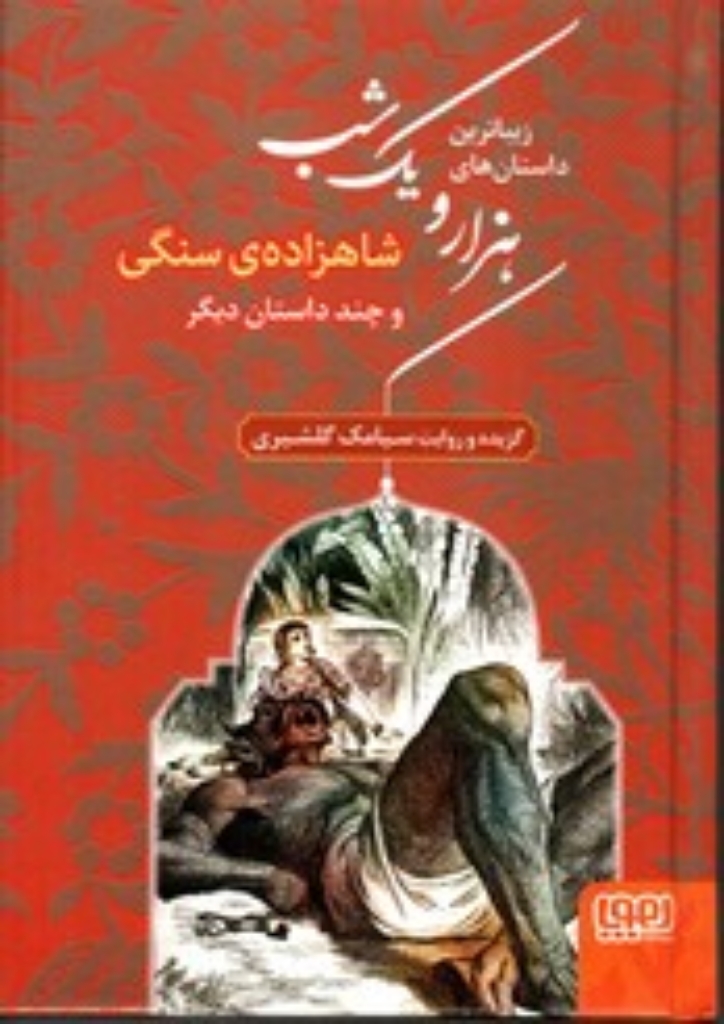 تصویر  زیباترین داستان های هزار و یک شب 1 - شاهزاده ی سنگی (رقعی-گالینگور)