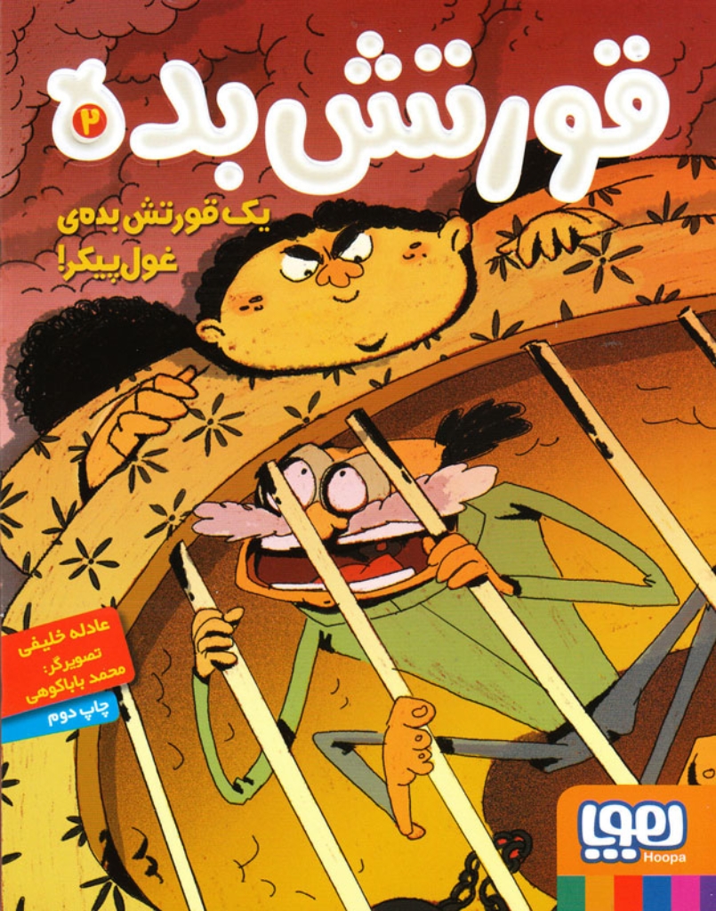 تصویر  قورتش بده 2 - یک قورتش بده‌ی غول پیکر (رقعی-شمیز)