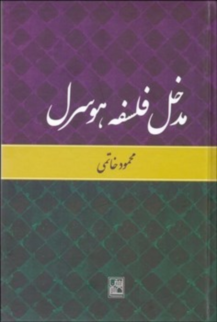 تصویر  مدخل فلسفه هوسرل (رقعی-گالینگور)